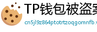 TP钱包被盗案例复盘｜5个必须避免的操作误区